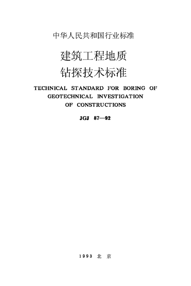 JGJ87-92建筑工程地质钻探技术标准