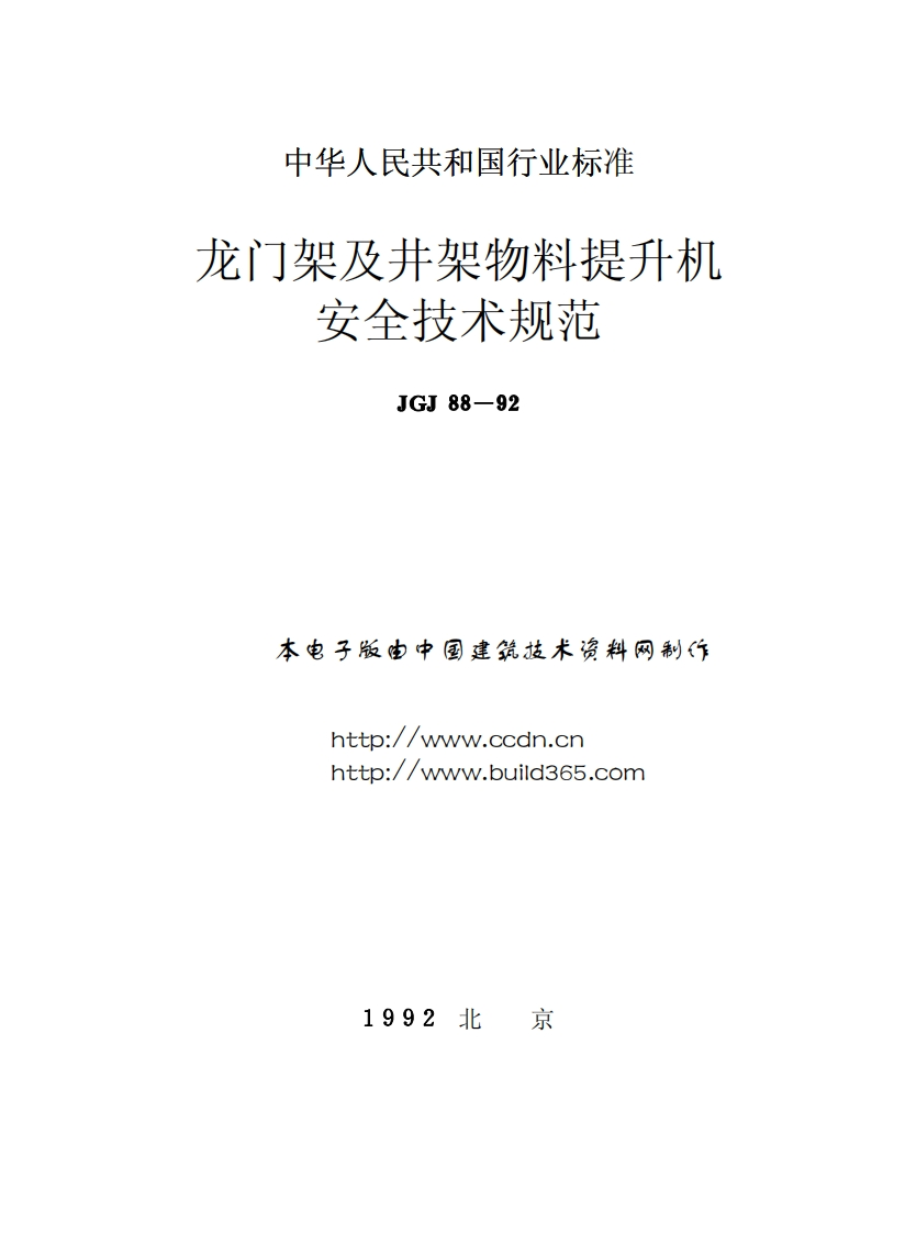 JGJ88-92龙门架及井架物料提升机安全技术规范