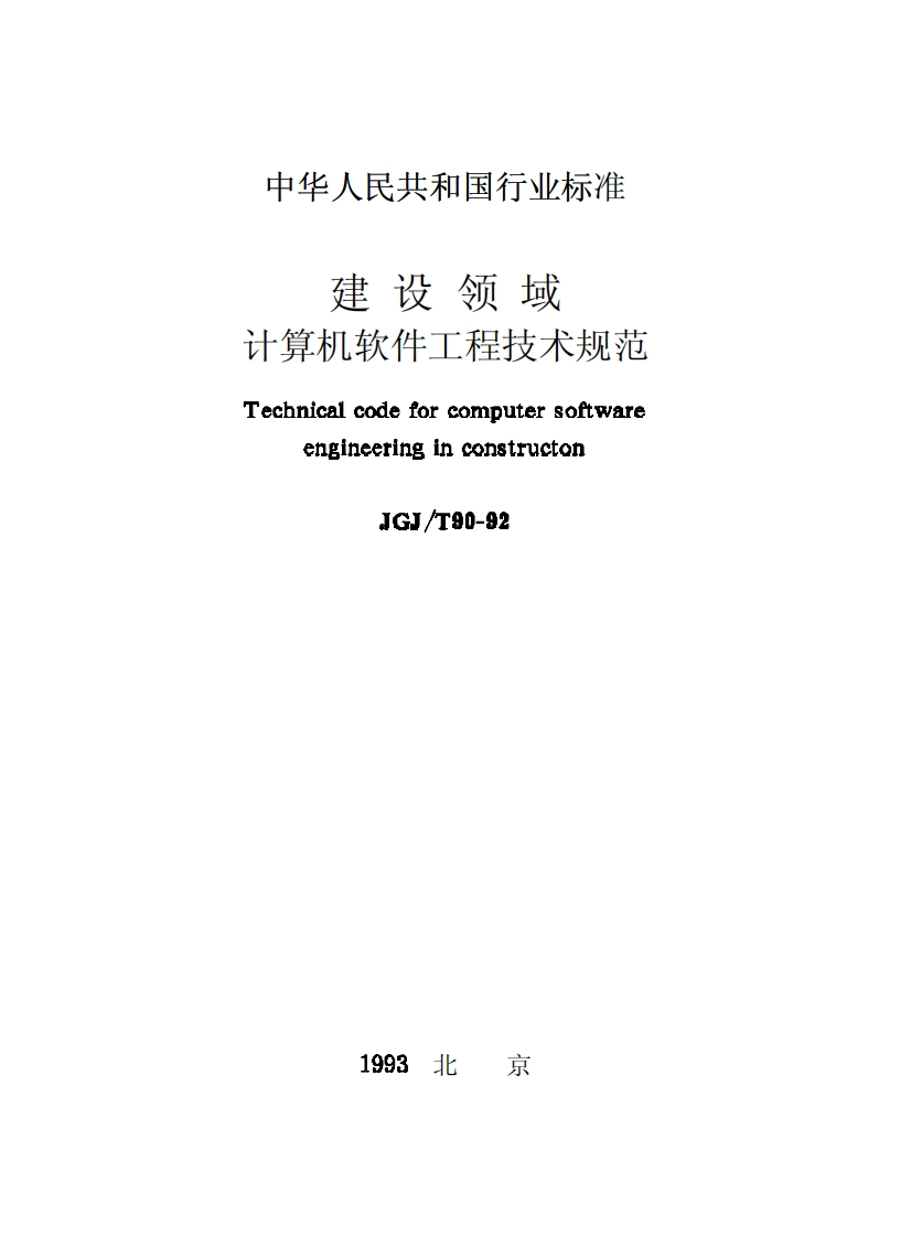 JGJ90T-92建设领域计算机软件工程技术规范