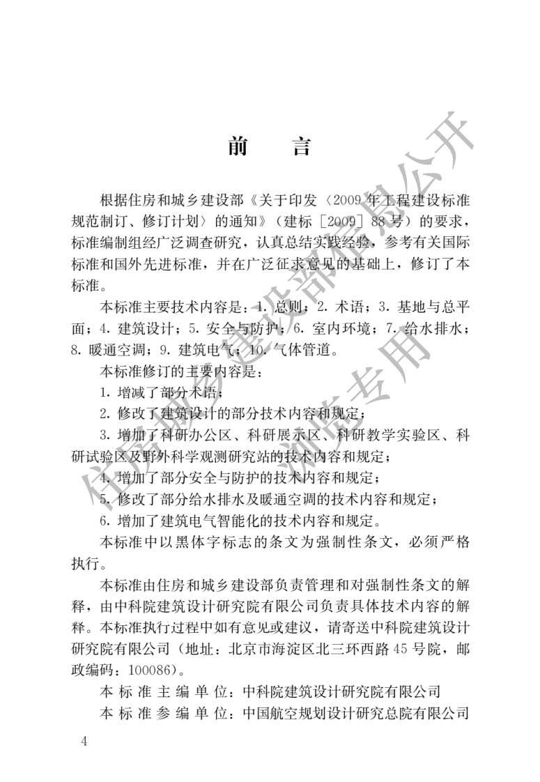 JGJ91-2019-科研建筑设计标准