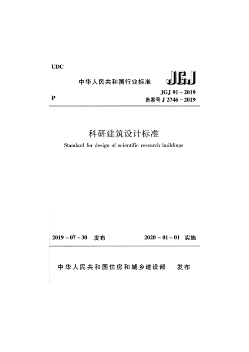 JGJ91-2019科研建筑设计标准