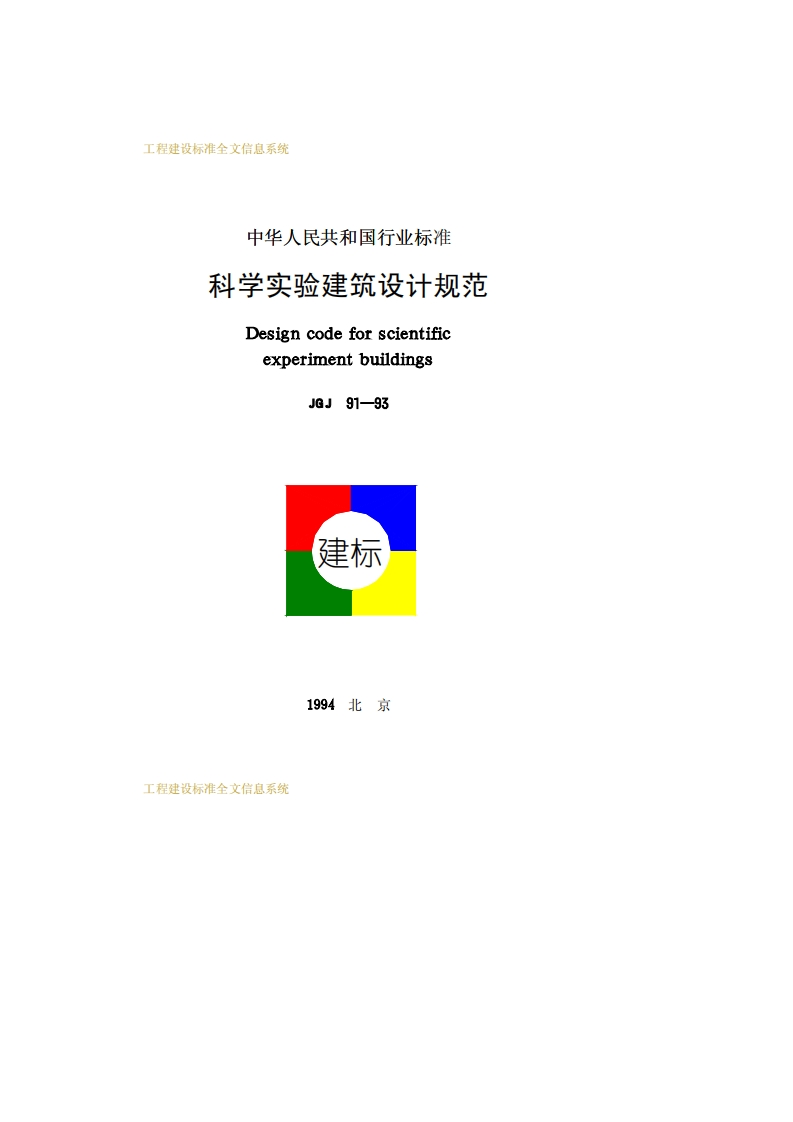 JGJ91-93科学实验建筑设计规范
