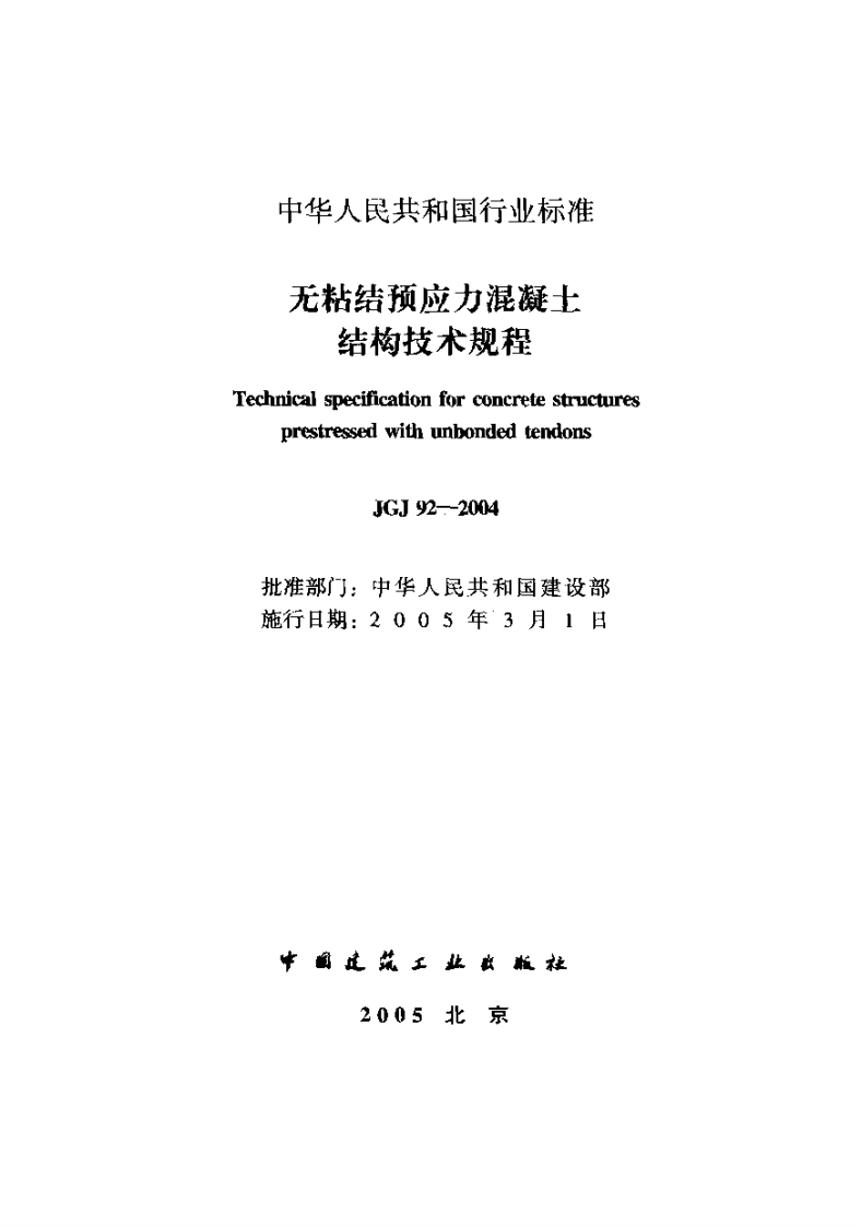 JGJ92-2004无粘结预应力混凝土结构技术规程