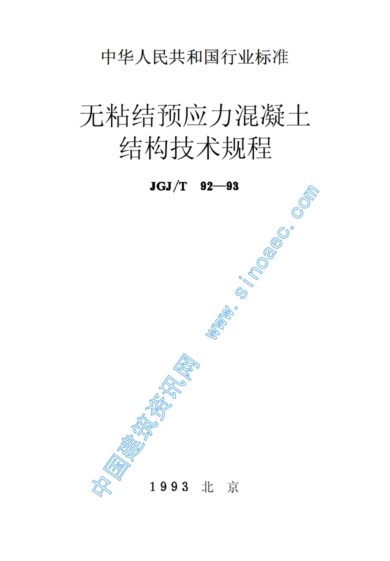 JGJ92T-93无粘结预应力混凝土结构技术规程