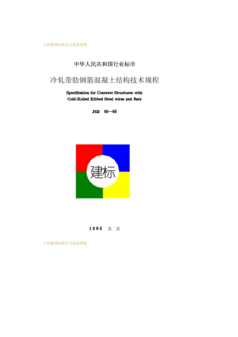 JGJ95-95冷轧带肋钢筋混凝土结构技术规程
