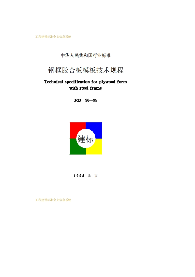 JGJ96-95钢框胶合板模板技术规程