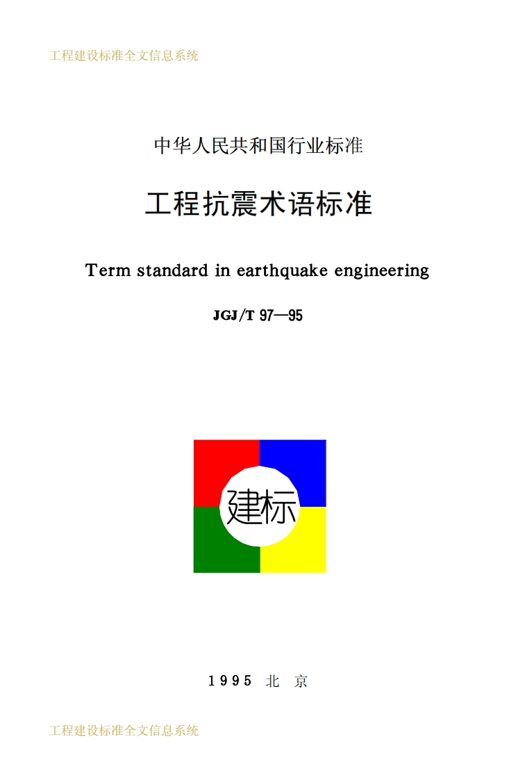 JGJ97T-95工程抗震术语标准