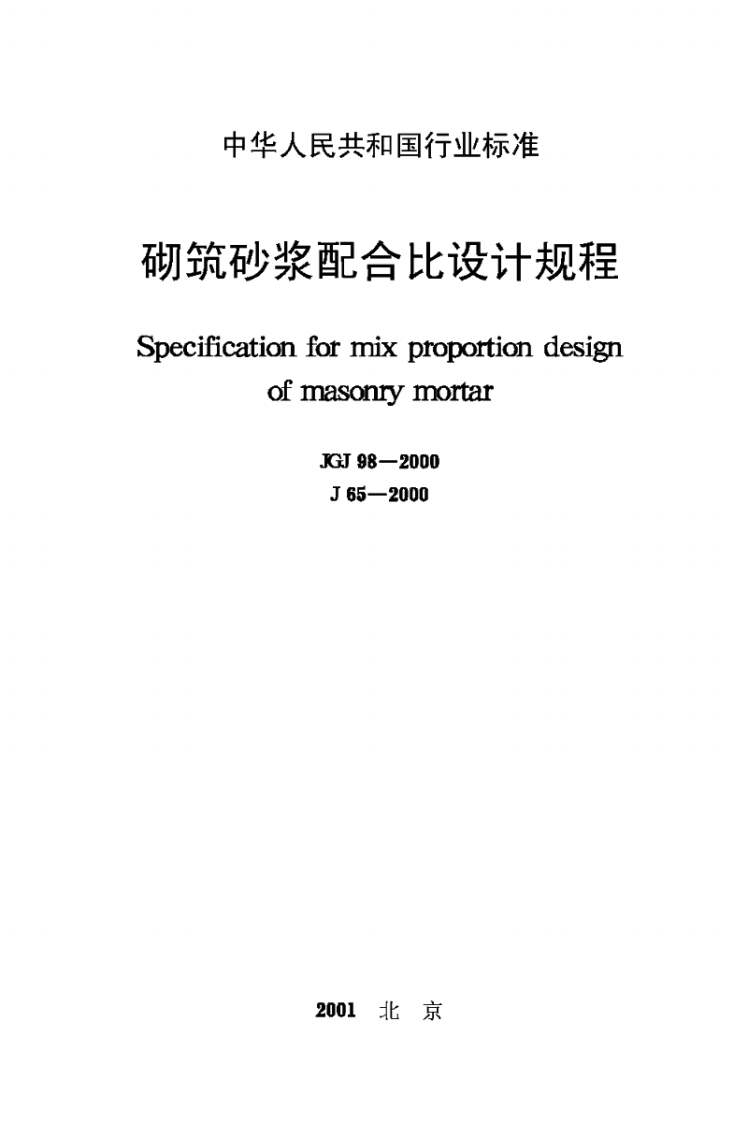 JGJ98-2000砌筑砂浆配合比设计规程