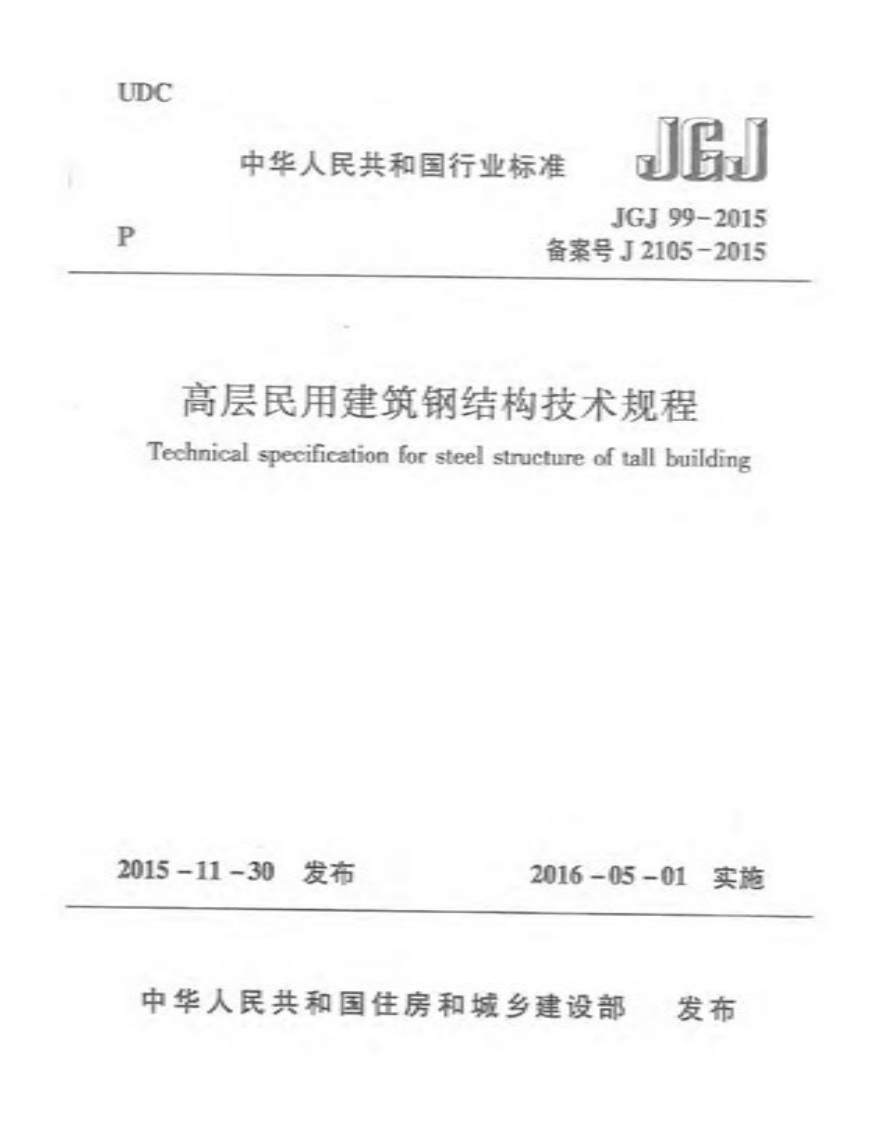 JGJ99-2015高层民用建筑钢结构技术规程