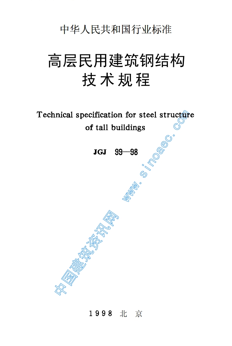 JGJ99-98高层民用建筑钢结构技术规程
