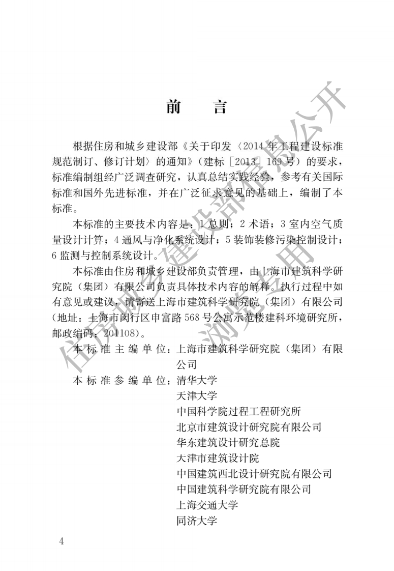 JGJT-461-2019-公共建筑室内空气质量控制设计标准