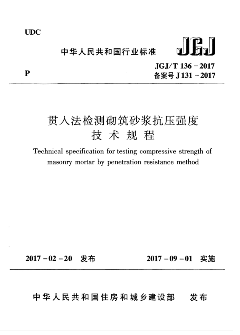 JGJT136-2017贯入法检测砌筑砂浆抗压强度技术规程