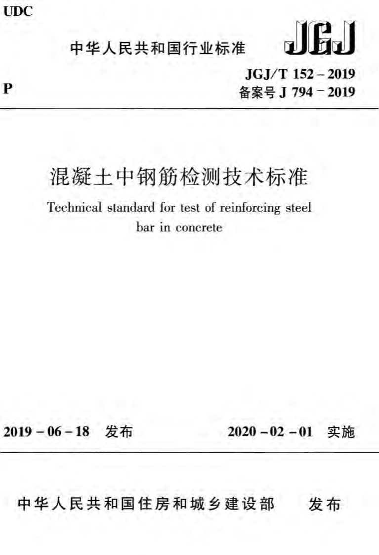 JGJT152-2019混凝土中钢筋检测技术标准