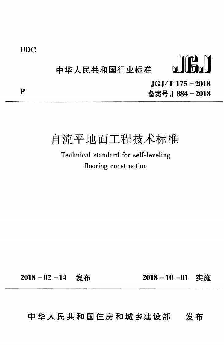 JGJT175-2018-自流平地面工程技术标准