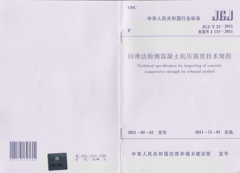 JGJT23-2011回弹法检测混凝土抗压强度技术规程