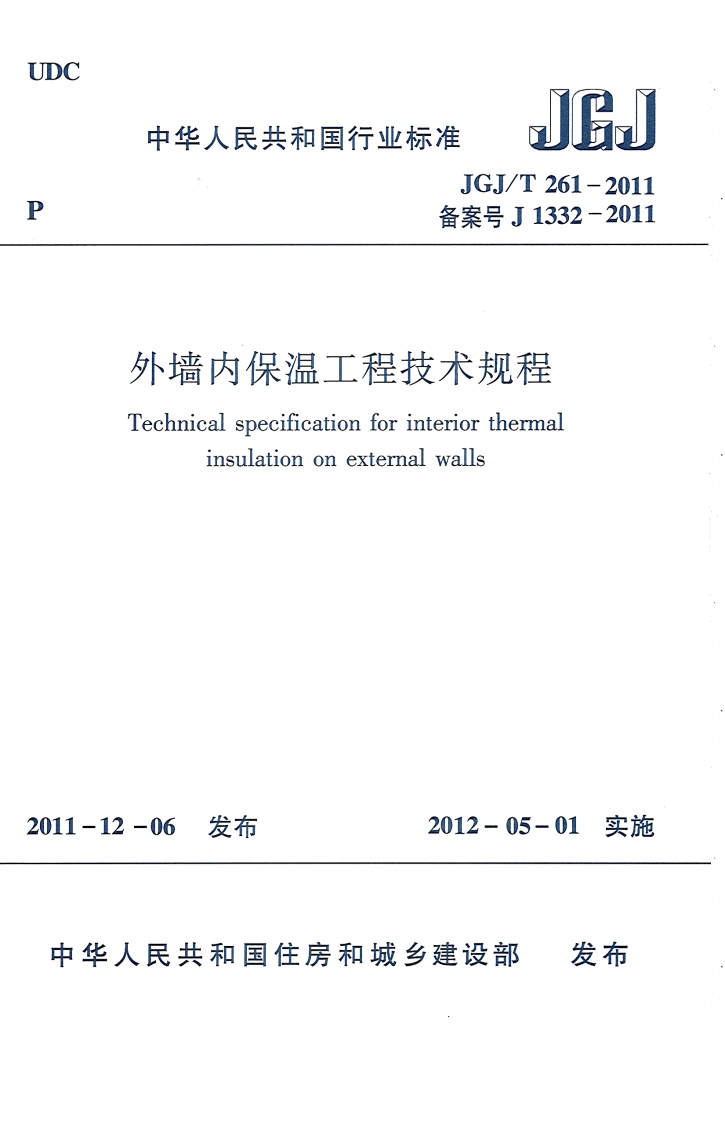 JGJT261-2011《外墙内保温工程技术规程》