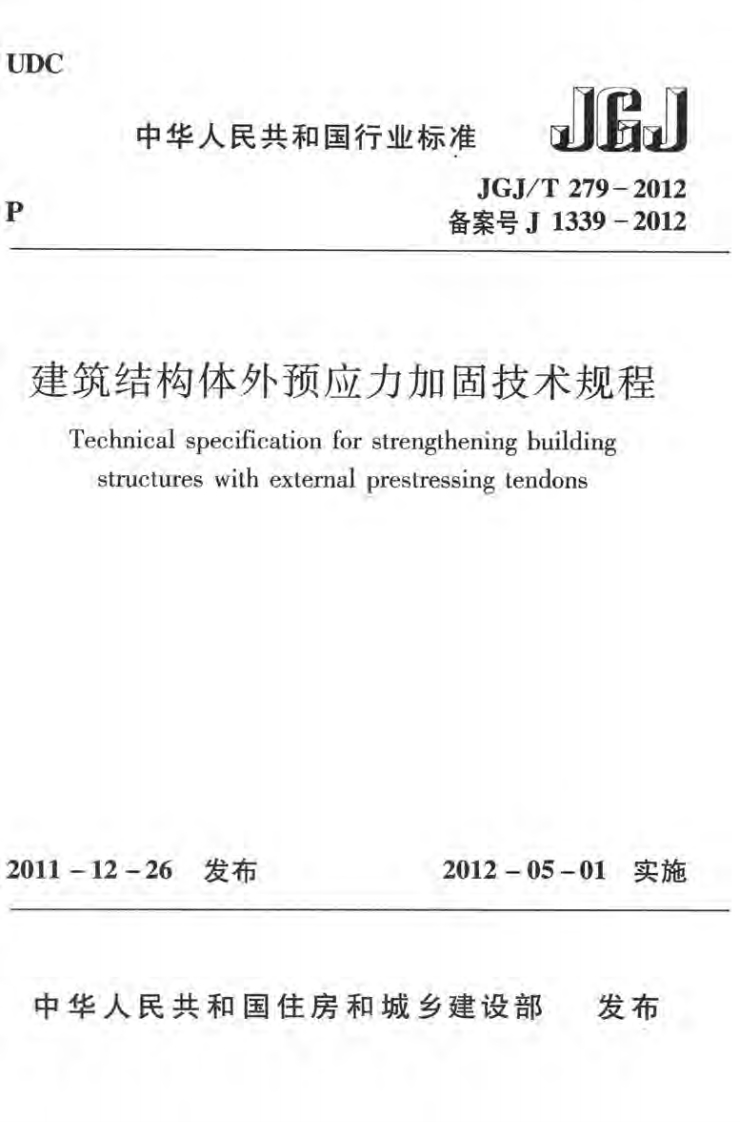 JGJT279-2012建筑结构体外预应力加固技术规程