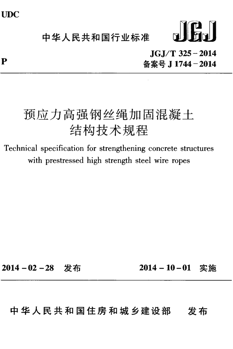 JGJT325-2014预应力高强钢丝绳加固混凝土结构技术规程