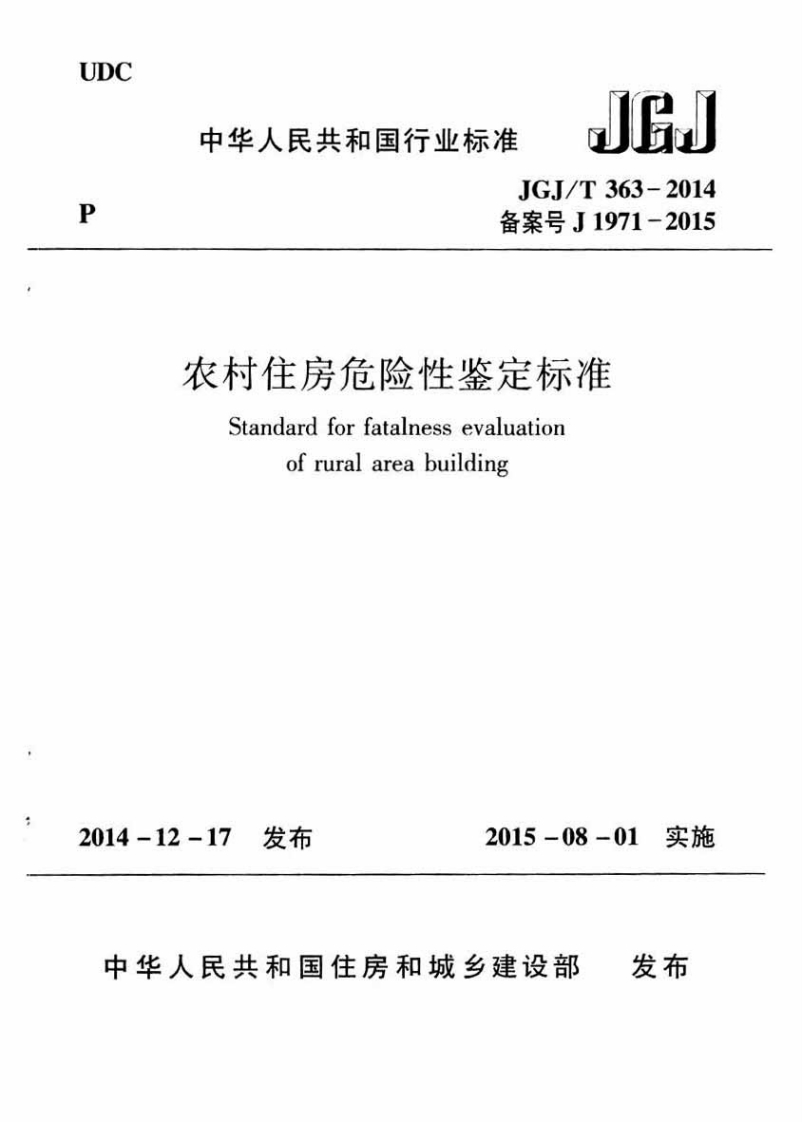 JGJT363-2014农村住房危险性鉴定标准