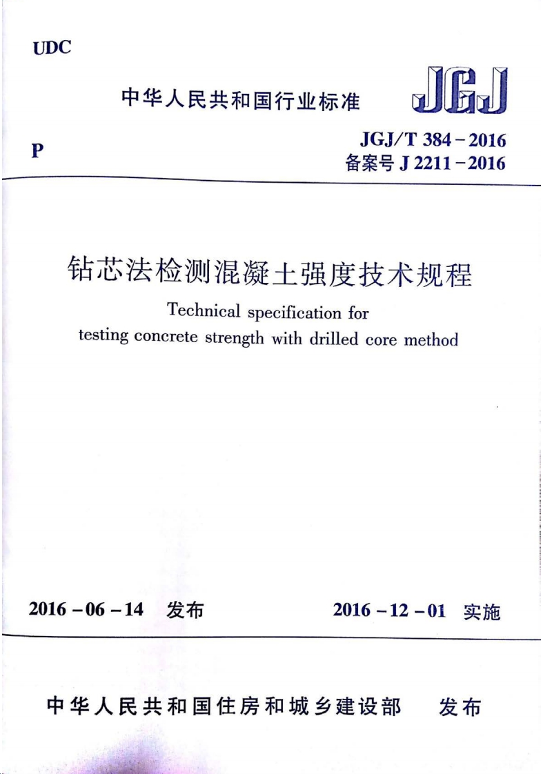 JGJT384-2016钻芯法检测混凝土强度技术规程
