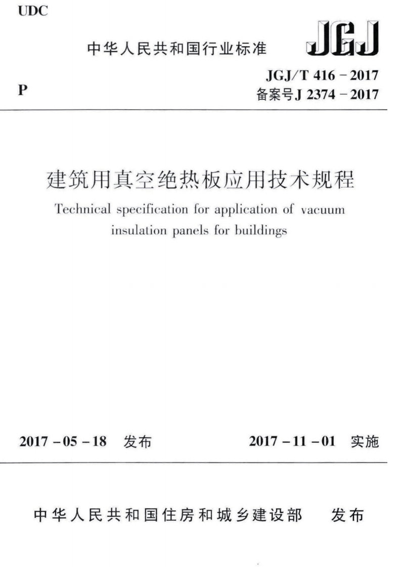 JGJT416-2017-建筑用真空绝热板应用技术规程-extracted