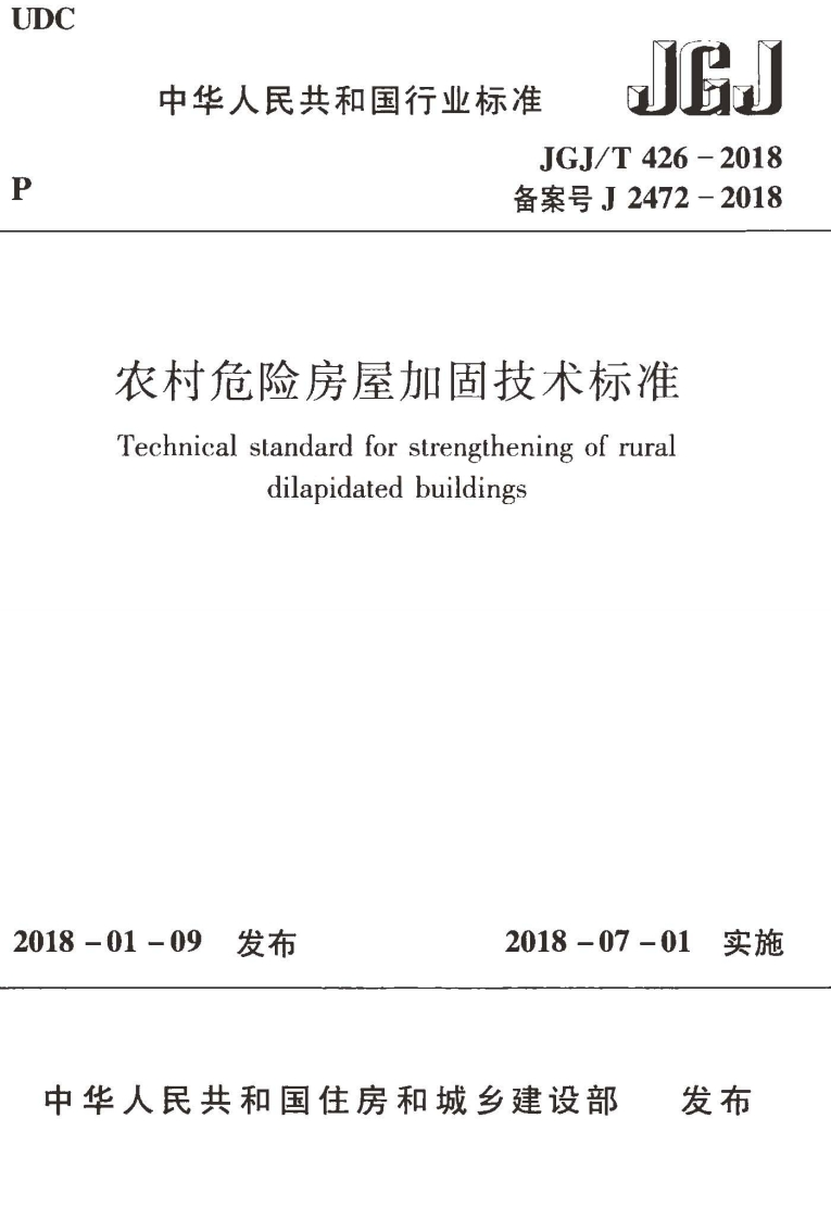 JGJT426-2018农村危险房屋加固技术标准