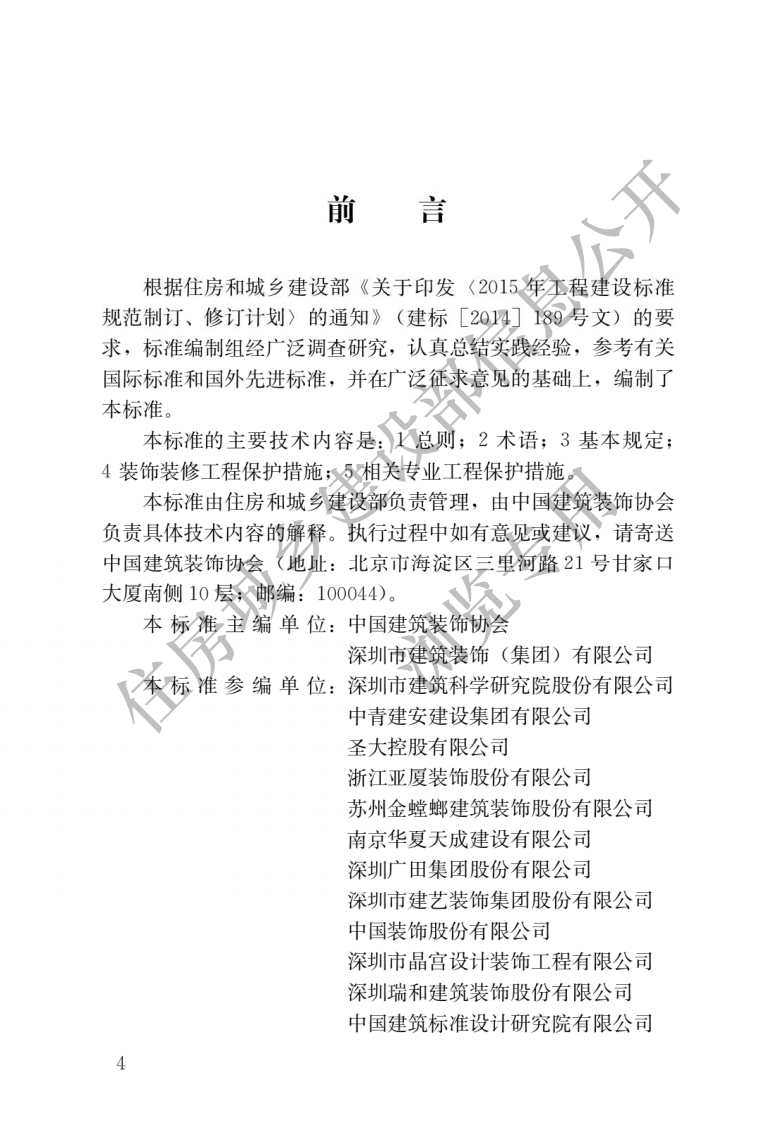JGJT427-2018-建筑装饰装修工程成品保护技术标准