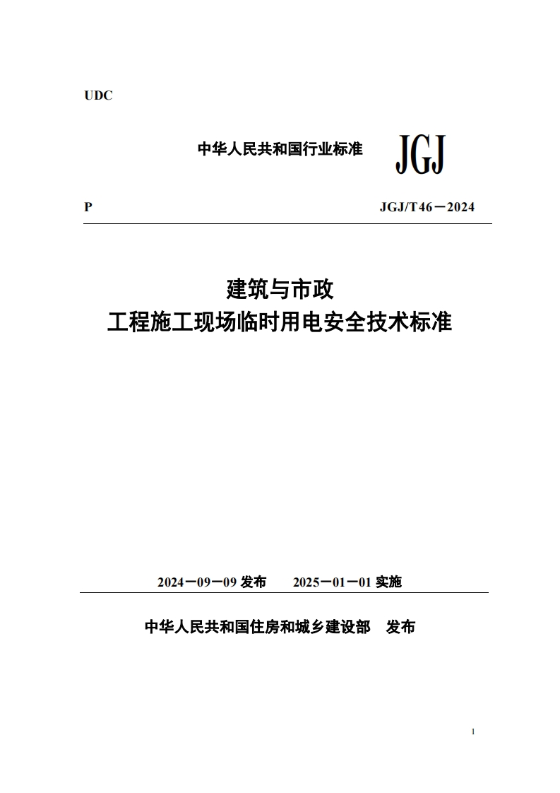 JGJT46-2024建筑与市政工程施工现场临时用电安全技术标准