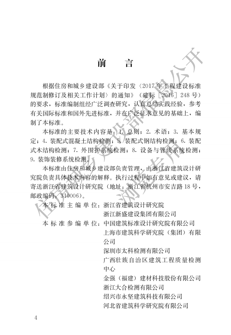 JGJT485-2019装配式住宅建筑检测技术标准