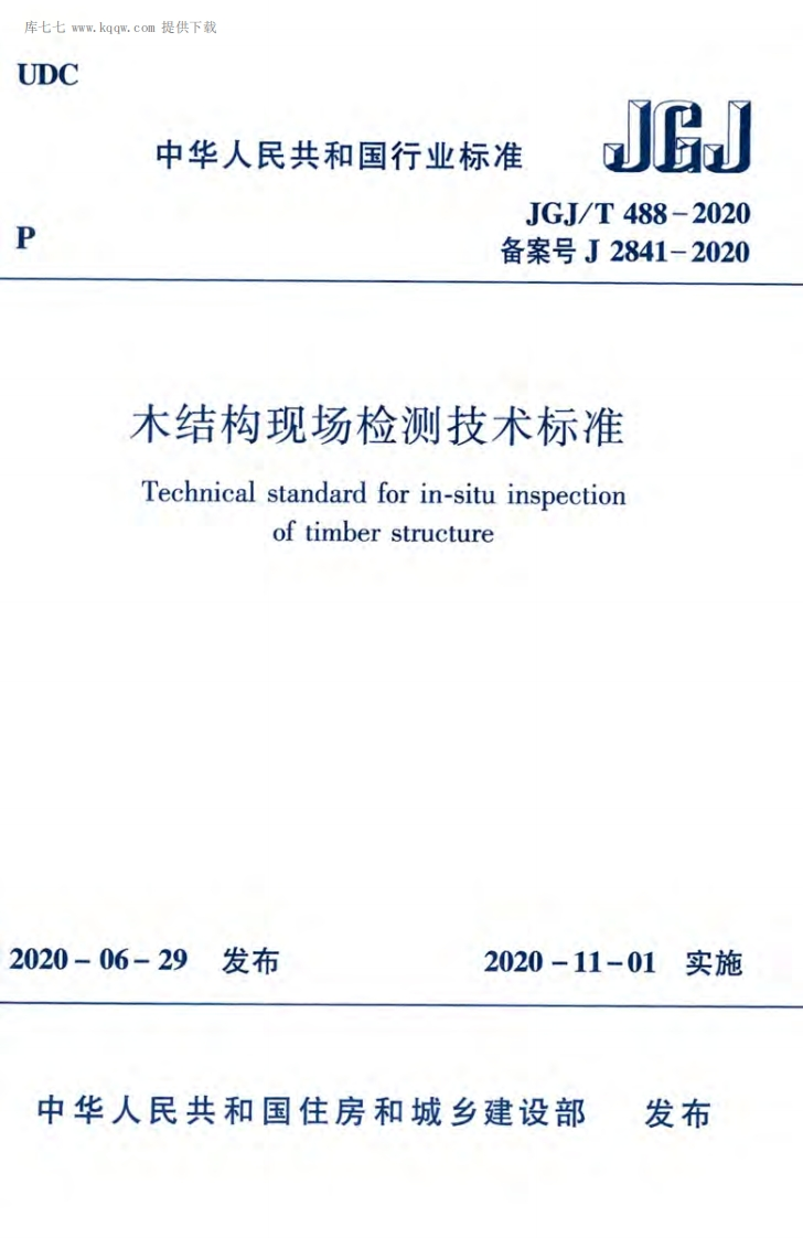 JGJT488-2020木结构现场检测技术标准
