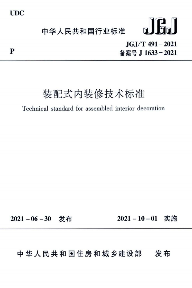 JGJT491-2021装配式内装修技术标准