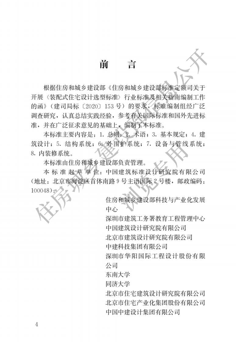 JGJT494-2022装配式住宅设计选型标准