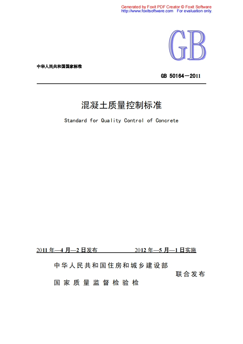 JGJT50164-2011混凝土质量控制标准