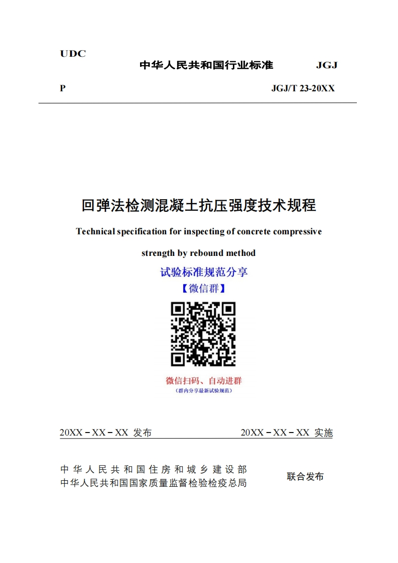 JGJ_T23-20XX回弹法检测混凝土抗压强度技术规程Technicalspecificationforinspectingofconcretecompressivestrengthbyreboundmethod试验标准规范分享【微信群】