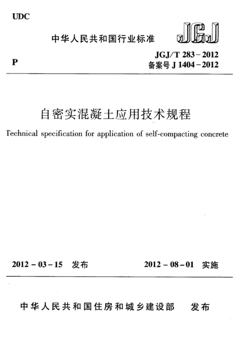 JGJ_T283-2012备案号J1404-2012自密实混凝土应用技术规程nicalspecificationforapplicationofself-compactingconcret