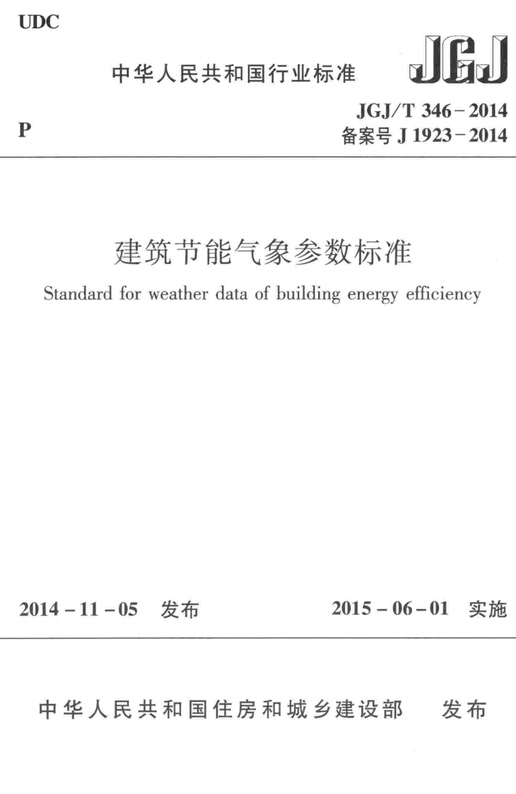JGJ_T346-2014