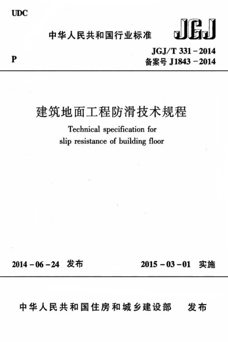JGJ／T-331-2014-建筑地面工程防滑技术规程