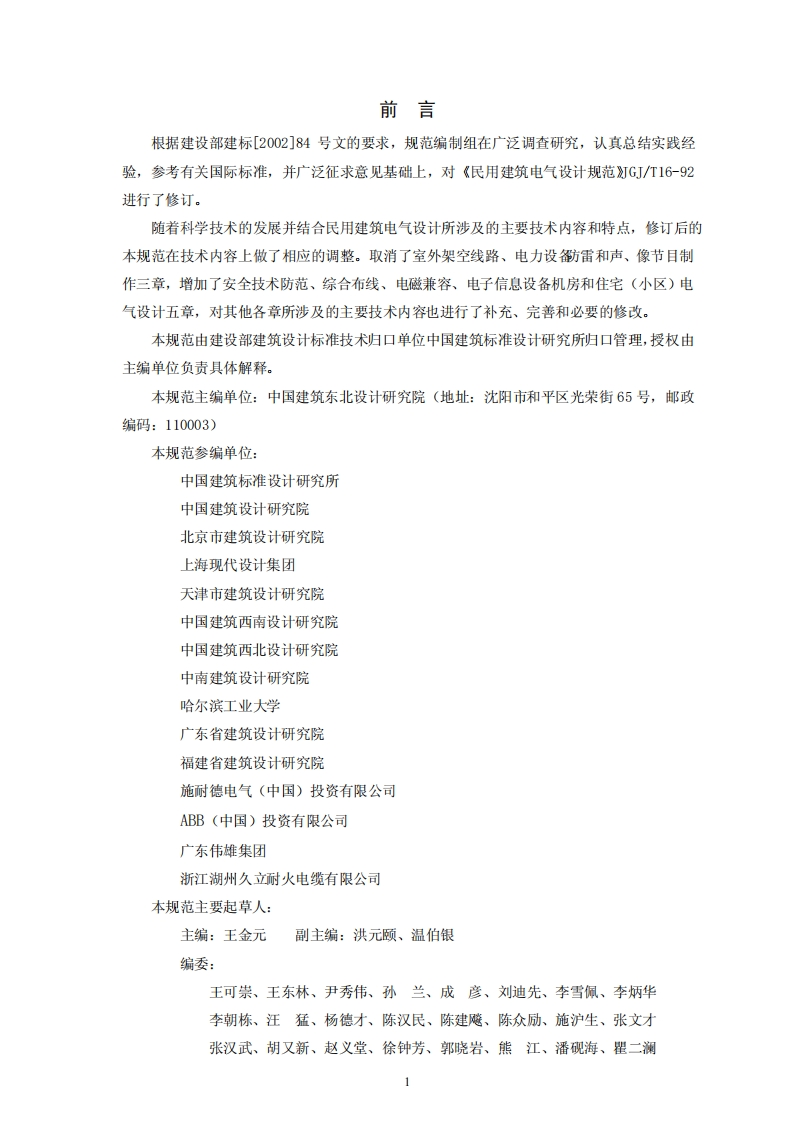 JGJ／T16-2008民用建筑电气设计规范