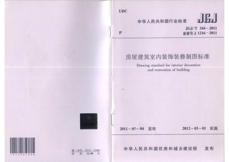JGJ／T244-2011《房屋建筑室内装饰装修制图标准》