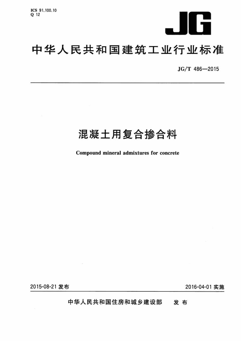 JGT-486-2015-混凝土用复合掺合料