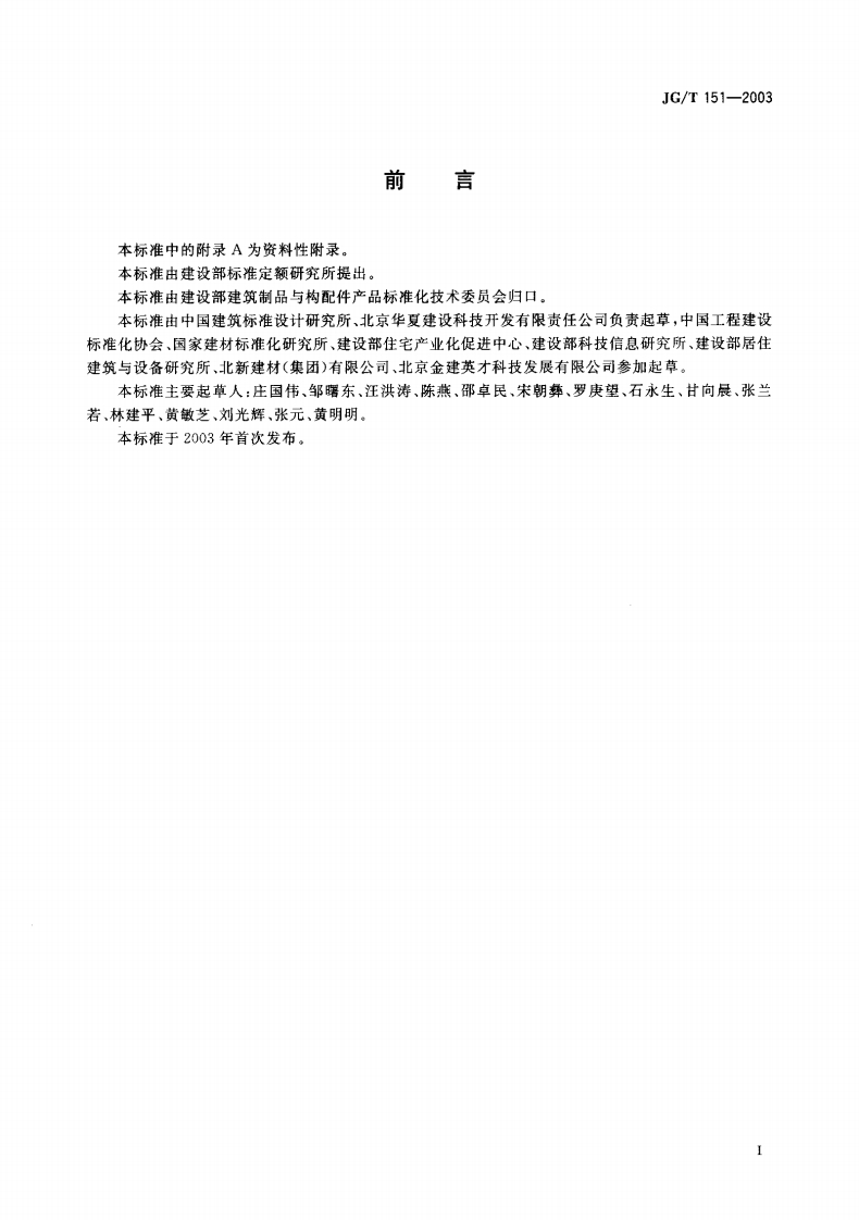 JGT151-2003建筑产品分类和编码