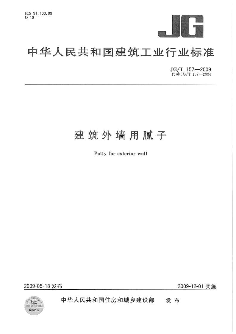 JGT157-2009-建筑墙用腻