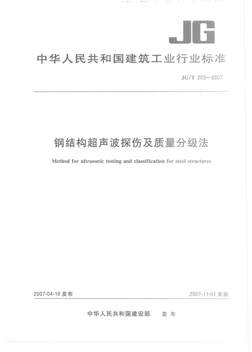 JGT203-2007钢结构超声波探伤及质量分级法