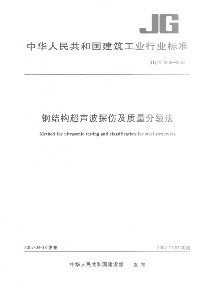 JGT203-2007钢结构超声波探伤及质量分级法_2