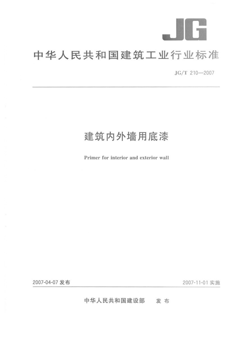 JGT210-2007建筑内外墙用底漆