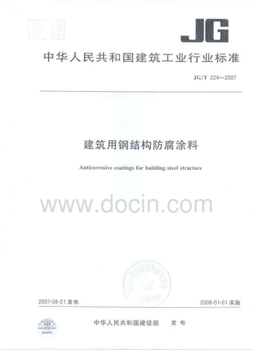JGT224-2007-建筑用钢结构防腐涂料
