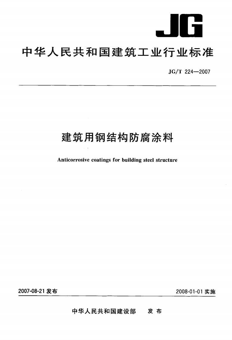 JGT224-2007建筑用钢结构防腐涂料