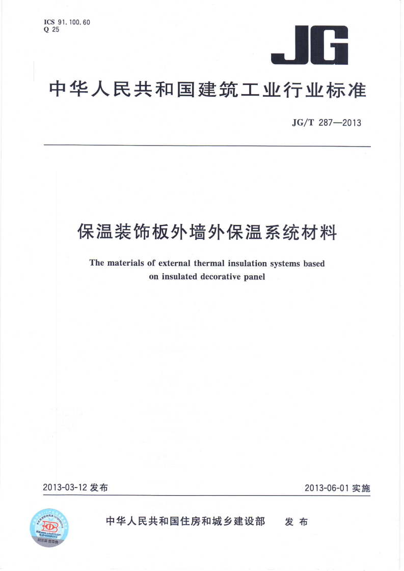 JGT287-2013保温装饰板外墙外保温系统材料