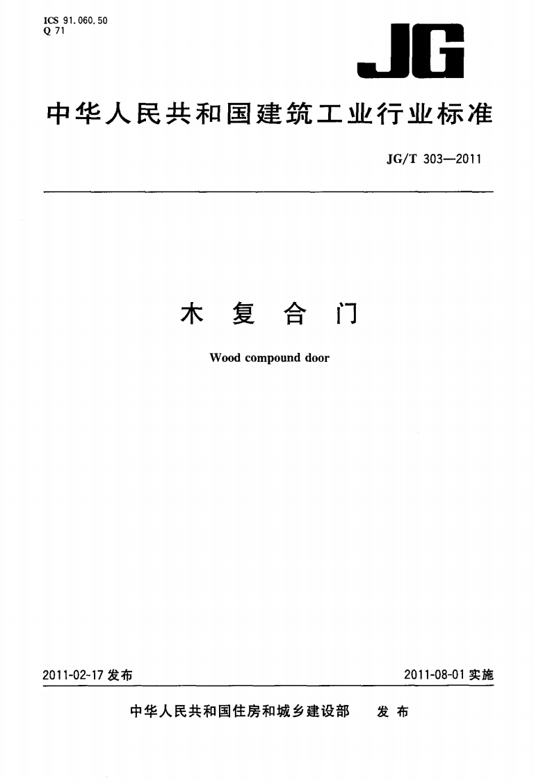 JGT303-2011木复合门