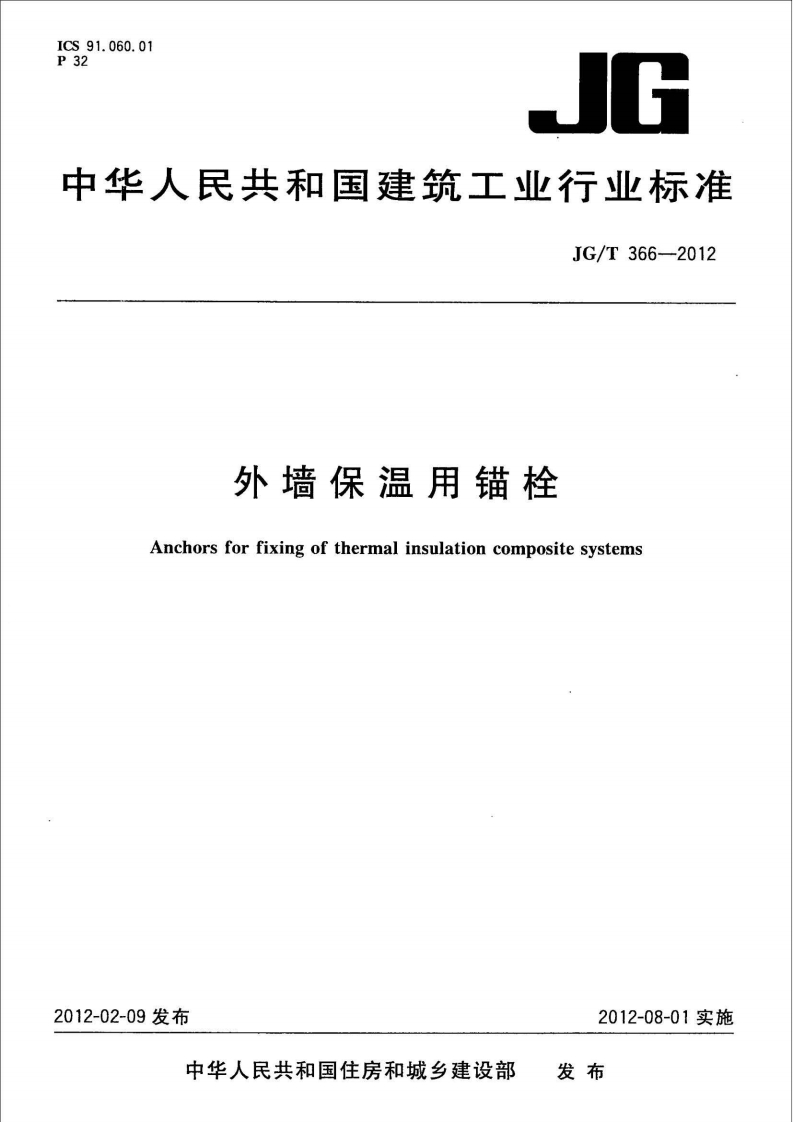 JGT366-2012外墙保温用锚栓